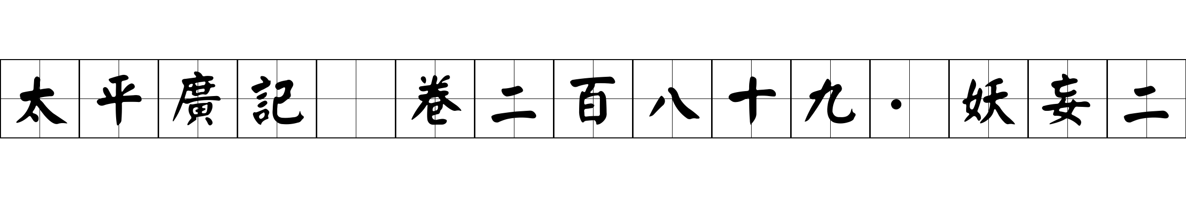 太平廣記 卷二百八十九·妖妄二